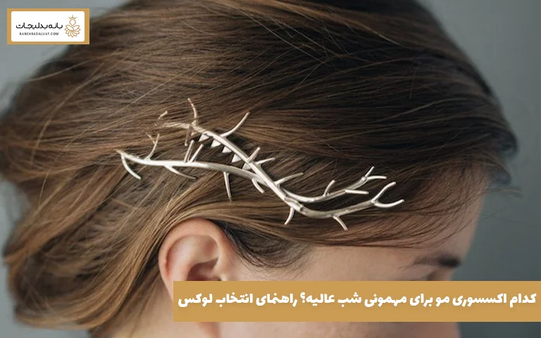 کدام اکسسوری مو برای مهمونی شب عالیه؟ راهنمای انتخاب لوکس