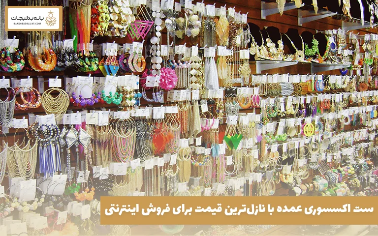 ست اکسسوری عمده با نازل‌ترین قیمت برای فروش اینترنتی
