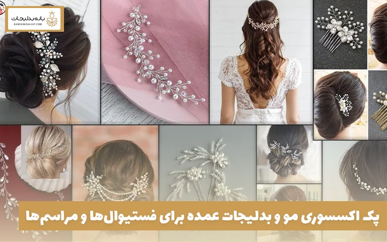پک اکسسوری مو و بدلیجات عمده برای فستیوالها و مراسمها