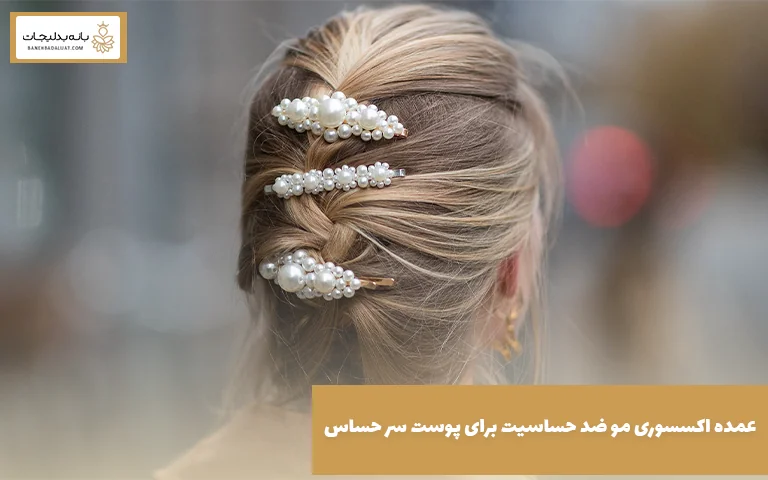 عمده اکسسوری مو ضد حساسیت برای پوست سر حساس