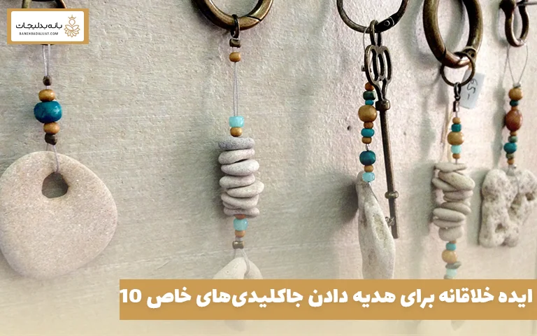 ۱۰ ایده خلاقانه برای هدیه دادن جاکلیدیهای خاص