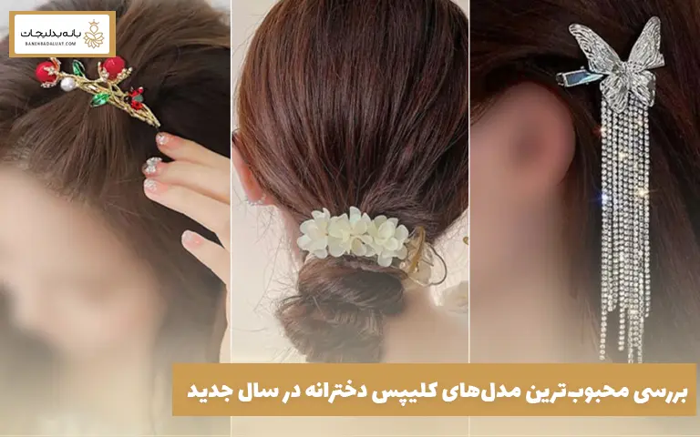 بررسی محبوب‌ترین مدل‌های کلیپس دخترانه در سال جدید