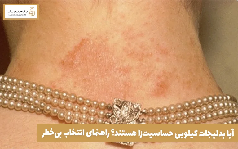 آیا بدلیجات کیلویی حساسیت‌زا هستند؟ راهنمای انتخاب بی‌خطر