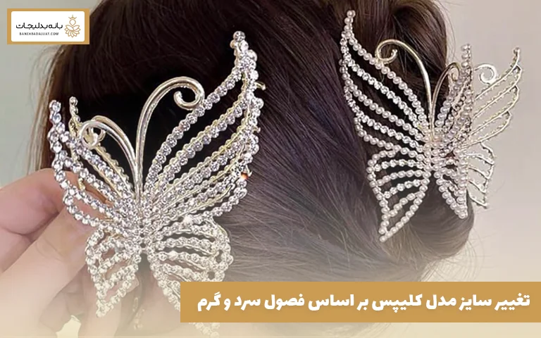 تغییر سایز مدل کلیپس بر اساس فصول سرد و گرم