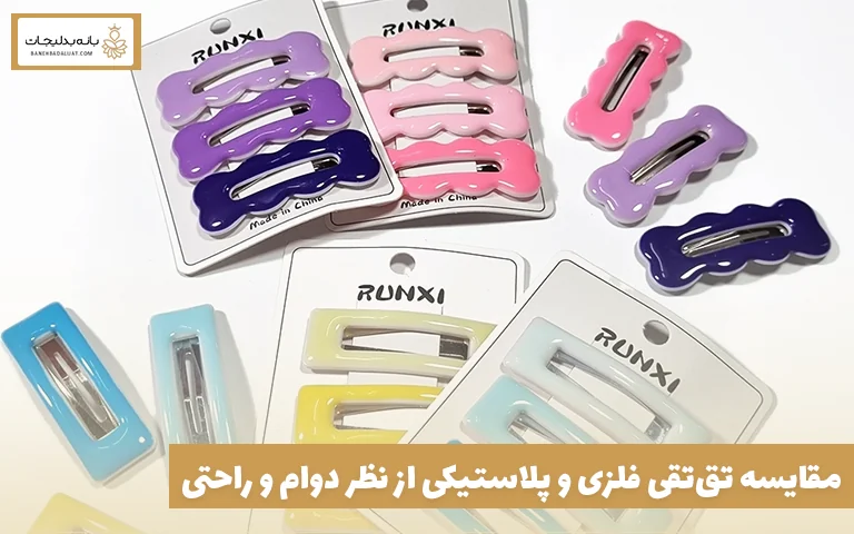 مقایسه تقتقی فلزی و پلاستیکی از نظر دوام و راحتی