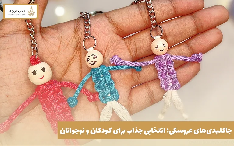 جاکلیدی‌های عروسکی