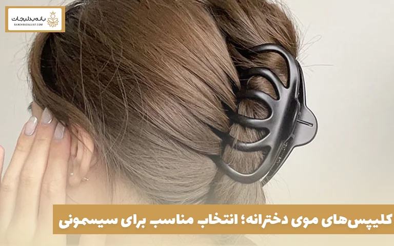 کلیپس‌های موی دخترانه؛ انتخاب مناسب برای سیسمونی