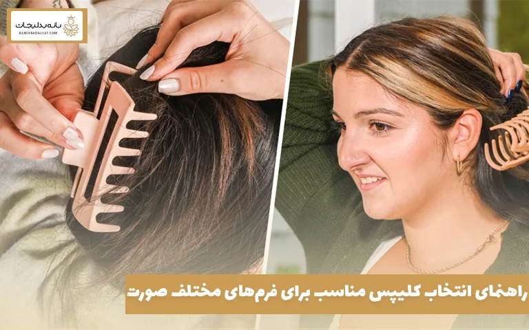 راهنمای انتخاب کلیپس مناسب برای فرم‌های مختلف صورت