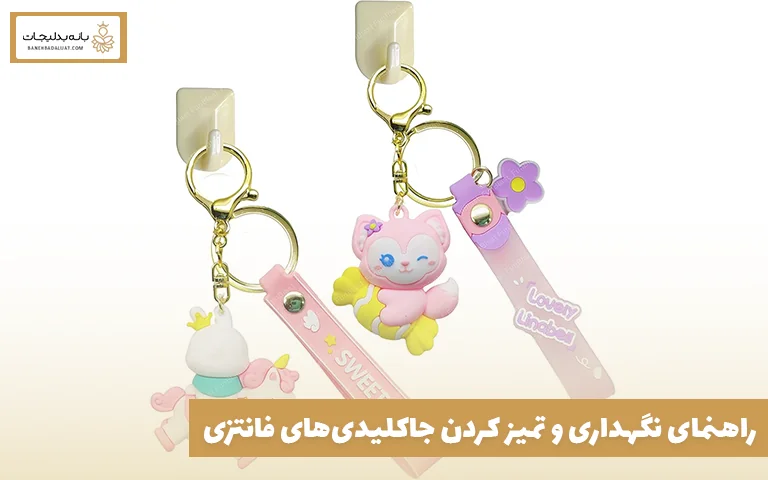 راهنمای نگهداری و تمیز کردن جاکلیدیهای فانتزی