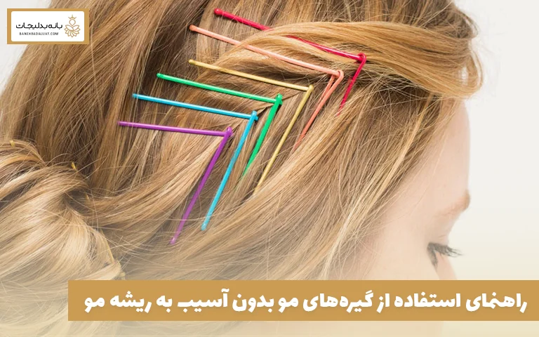 راهنمای استفاده از گیره‌های مو بدون آسیب به ریشه مو