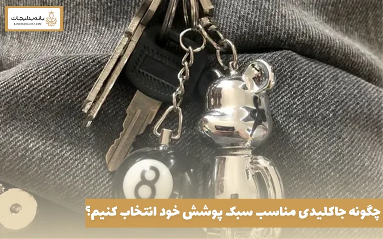 چگونه جاکلیدی مناسب سبک پوشش خود انتخاب کنیم؟