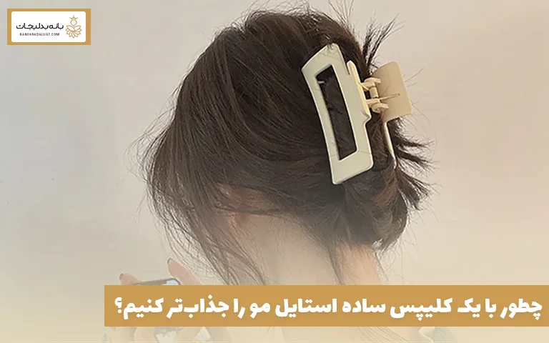 چطور با یک کلیپس ساده استایل مو را جذابتر کنیم؟