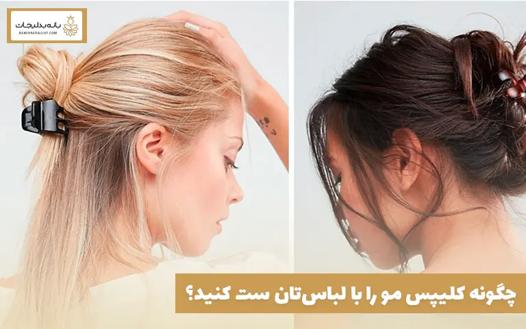 چگونه کلیپس مو را با لباس‌تان ست کنید؟