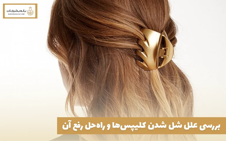بررسی علل شل شدن کلیپس‌ها و راه‌حل رفع آن