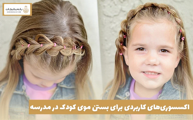 اکسسوری‌های کاربردی برای بستن موی کودک در مدرسه