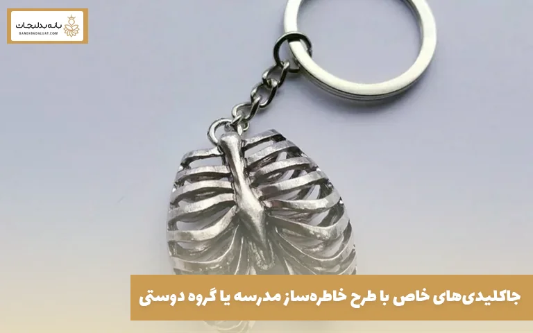 جاکلیدی‌های خاص با طرح خاطره‌ساز مدرسه یا گروه دوستی