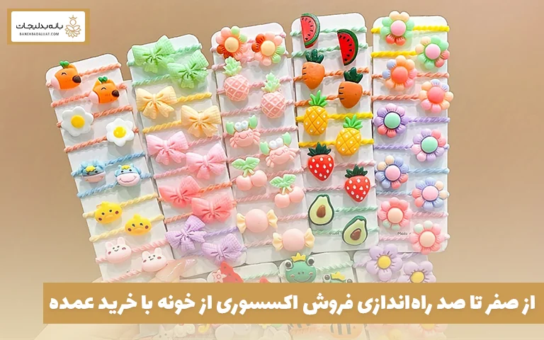از صفر تا صد راه‌اندازی فروش اکسسوری از خونه با خرید عمده