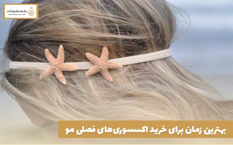 بهترین زمان برای خرید اکسسوری‌های فصلی مو