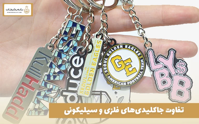 تفاوت جاکلیدیهای فلزی و سیلیکونی
