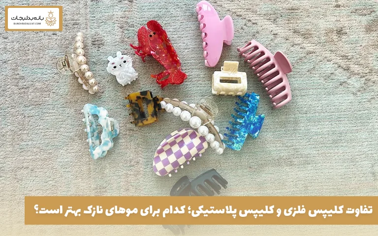 تفاوت کلیپس فلزی و کلیپس پلاستیکی؛ کدام برای موهای نازک بهتر است؟