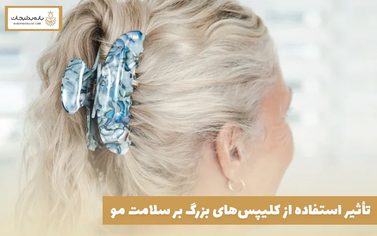 تأثیر استفاده از کلیپسهای بزرگ بر سلامت مو