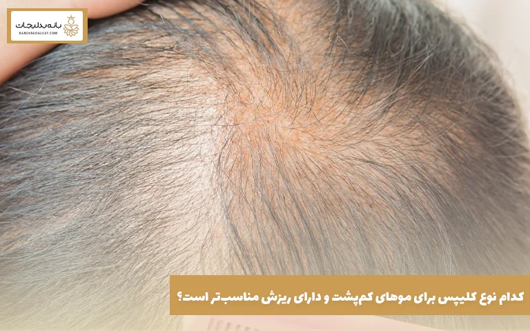 کدام نوع کلیپس برای موهای کمپشت و دارای ریزش مناسبتر است؟