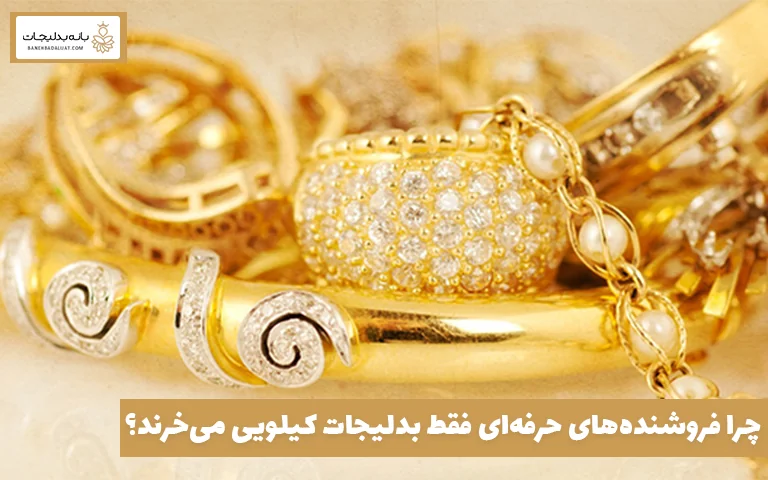 چرا فروشنده‌های حرفه‌ای فقط بدلیجات کیلویی می‌خرند؟ 