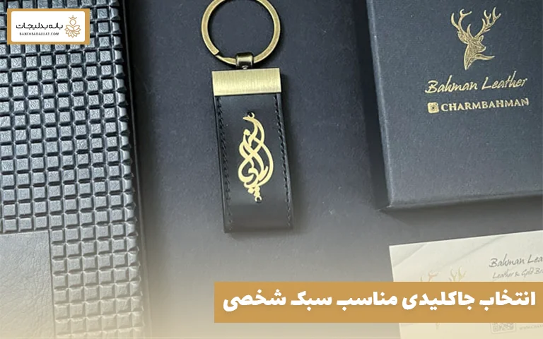 انتخاب جاکلیدی مناسب سبک شخصی