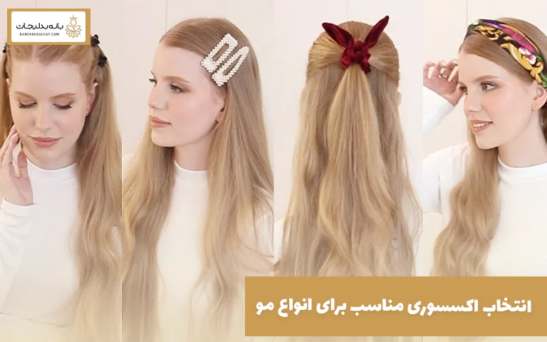 انتخاب اکسسوری مناسب برای انواع مو