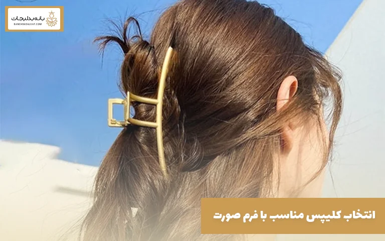 انتخاب کلیپس مناسب با فرم صورت