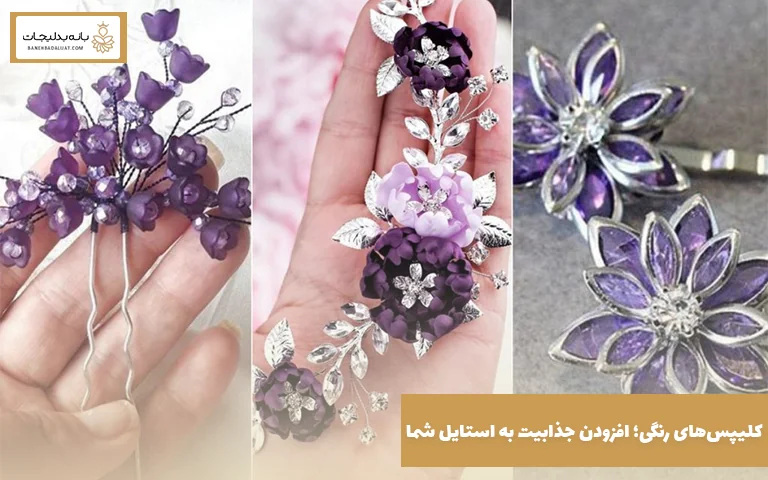 کلیپس‌های رنگی؛ افزودن جذابیت به استایل شما