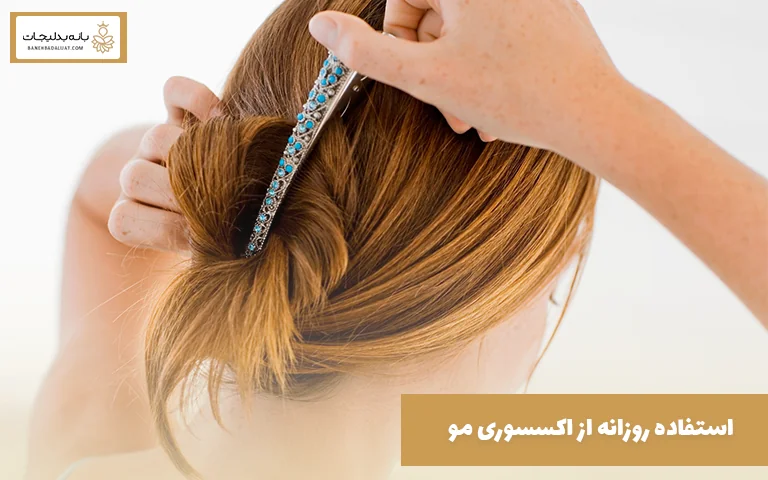 استفاده روزانه از اکسسوری مو