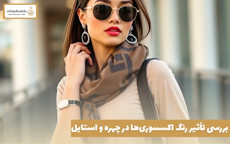 تأثیر رنگ اکسسوری بر چهره