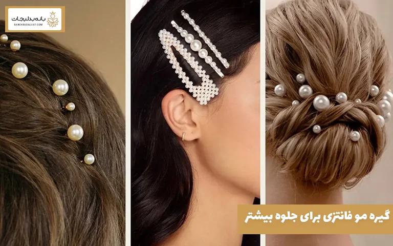 گیره مو فانتزی برای جلوه بیشتر