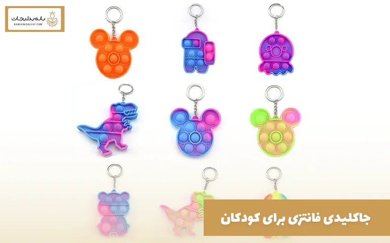 جاکلیدی فانتزی برای کودکان