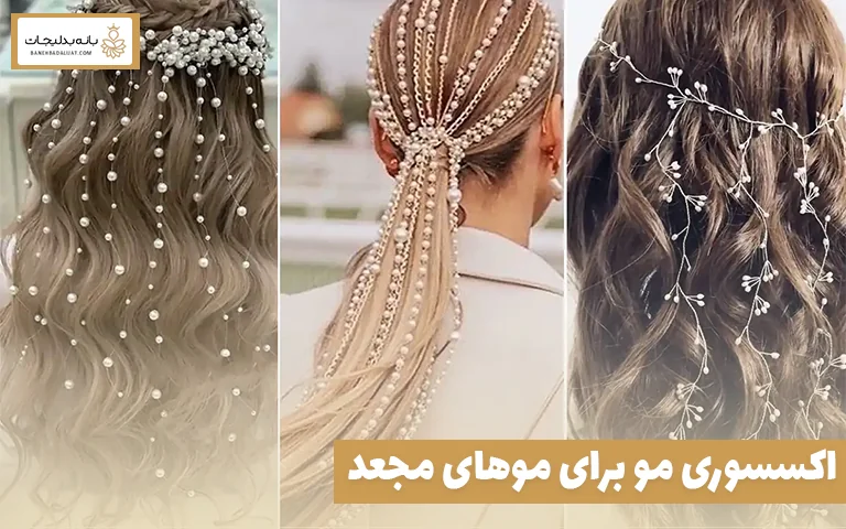 اکسسوری مو برای موهای مجعد