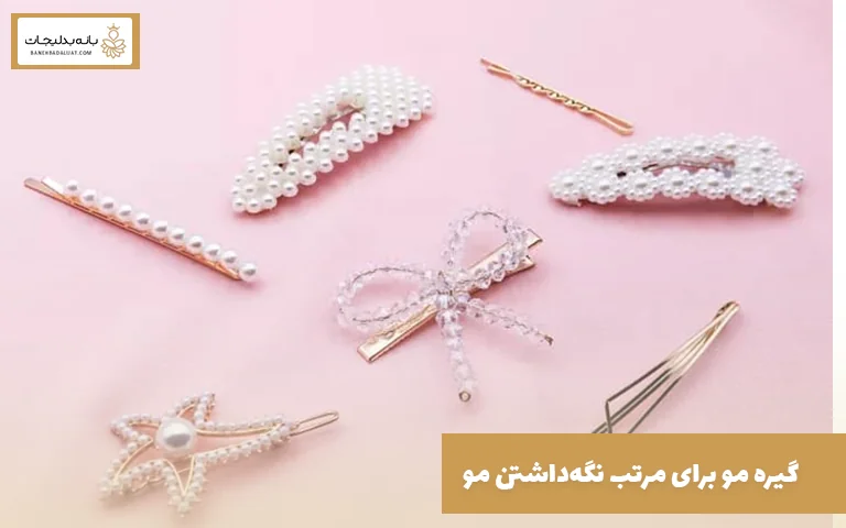 گیره مو برای مرتب نگهداشتن مو
