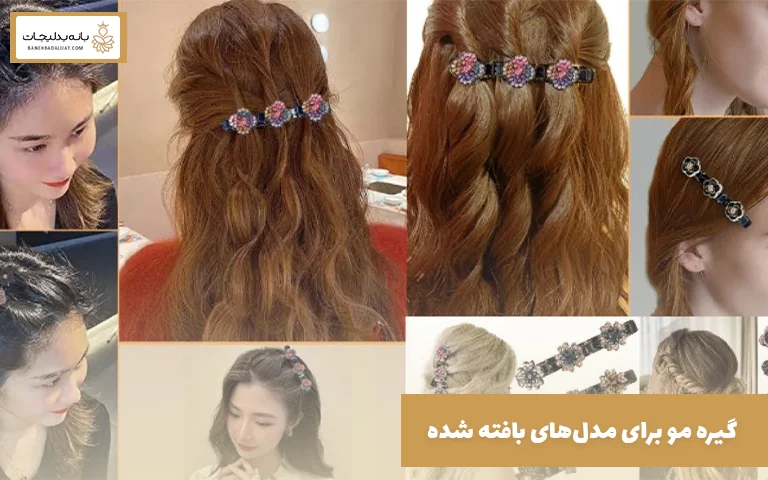 گیره مو برای مدلهای بافته شده