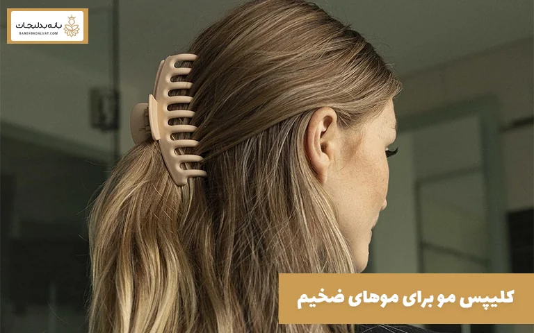 کلیپس مو برای موهای ضخیم