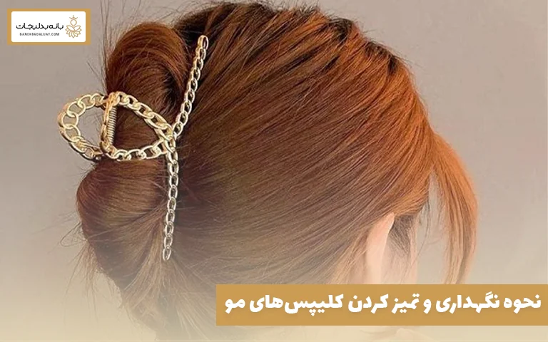 نحوه نگهداری و تمیز کردن کلیپس‌های مو