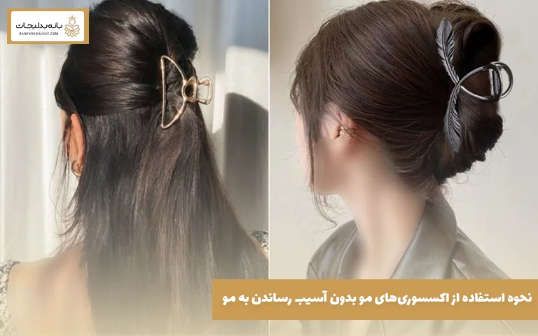 نحوه استفاده از اکسسوری‌های مو بدون آسیب رساندن به مو