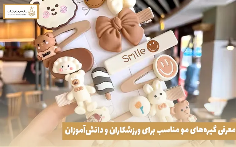 معرفی گیرههای مو مناسب برای ورزشکاران و دانشآموزان