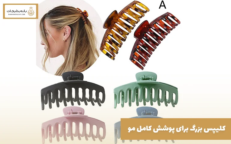 کلیپس بزرگ برای پوشش کامل مو