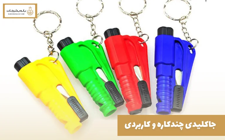 جاکلیدی چندکاره و کاربردی