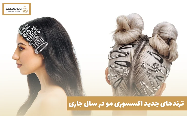 ترندهای جدید اکسسوری مو در سال جاری