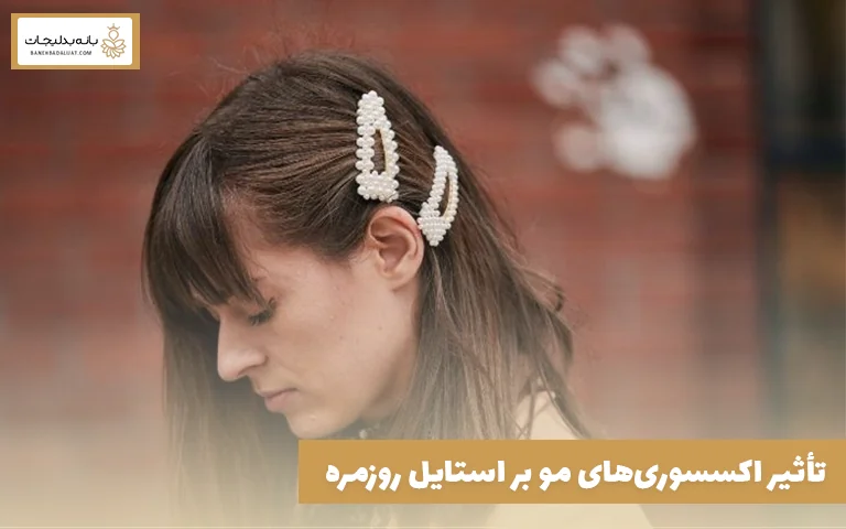 تأثیر اکسسوریهای مو بر استایل روزمره