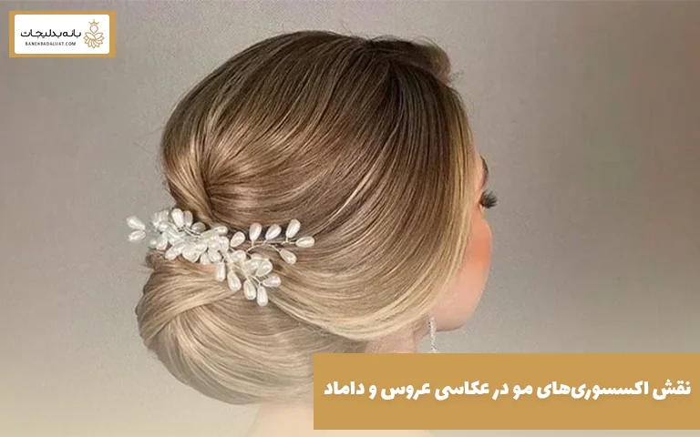 نقش اکسسوری‌های مو در عکاسی عروس و داماد 