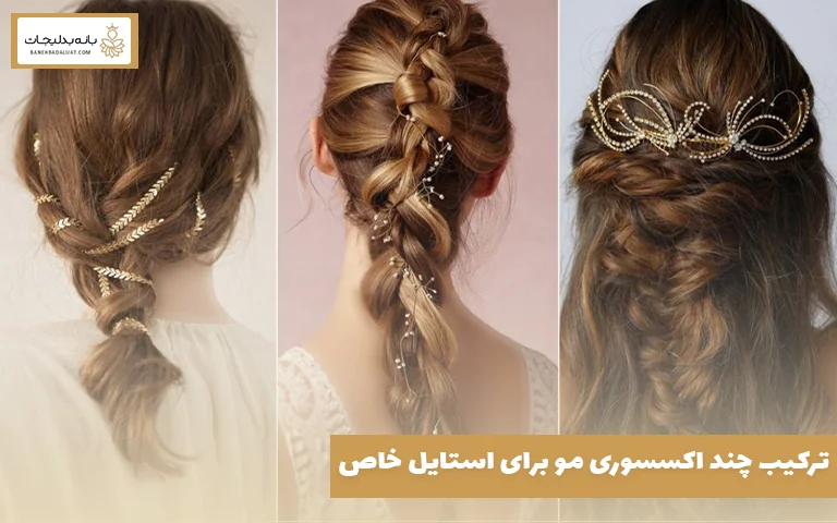 ترکیب چند اکسسوری مو برای استایل خاص