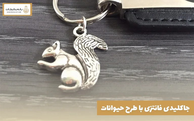 جاکلیدی فانتزی با طرح حیوانات