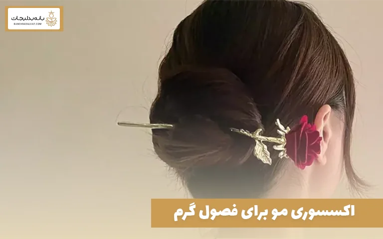 اکسسوری مو برای فصول گرم
